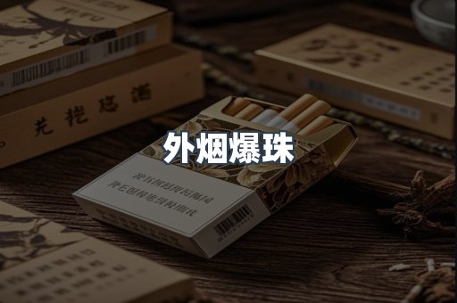云霄香烟批发