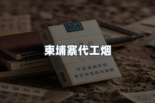 免税香烟